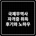 국제무역사 자격증 취득, 솔직 후기와 합격 노하우! (2025 트렌드 반영) 5 국제무역사 자격증 취득 후기와 노하우