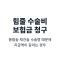 힘줄 수술비 보험금 청구, 봉합술·재건술 수술명 때문에 지급액이 갈리는 경우 3 힘줄 수술비 보험금 청구