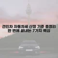 견인차 자동차세 산정 기준 총정리 | 한 번에 끝내는 7가지 핵심 3 견인차 자동차세 산정 기준 총정리 한 번에 끝내는 7가지 핵심