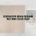조정대상지역 종부세 중과세율 계산 방법 (2025 최신) 4 조정대상지역 종부세 중과세율 계산 방법 (2025 최신)