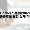 업무 스트레스가 원인이라면? 근막통증증후군 보험·산재 적용 완전 정복 4 업무 스트레스가 원인이라면 근막통증증후군 보험·산재 적용 완전 정복