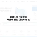 위택스로 5분 만에 재산세 분납 신청하는 법 4 위택스로 5분 만에 재산세 분납 신청하는 법