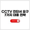CCTV 진단서 요구 7가지 대응 전략, 공제조합 조사 줄이는 법 5 CCTV 진단서 요구 7가지 대응 전략, 공제조합 조사 줄이는 법