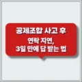 공제조합 사고 후 연락 지연, 3일 만에 답 받는 법 2 공제조합 사고 후 연락 지연, 3일 만에 답 받는 법 (2)
