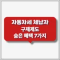 자동차세 체납자 구제제도 숨은 혜택 7가지 5 자동차세 체납자 구제제도 숨은 혜택 7가지