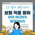 CT 검사 비용 차이, 보험 적용 범위에 따라 어디까지 달라지는지 2 CT 검사 비용 차이, 보험 적용 범위에 따라 어디까지 달라지는지