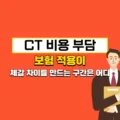CT 비용 부담, 보험 적용이 체감 차이를 만드는 구간은 어디인지 5 CT 비용 부담, 보험 적용이 체감 차이를 만드는 구간은 어디인지