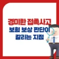 경미한 접촉사고에서 보험 보상 판단이 갈리는 지점 5 경미한 접촉사고에서 보험 보상 판단이 갈리는 지점