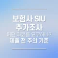 보험사 SIU 추가조사, 어떤 자료를 요구하나? 제출 전 주의 기준 5 보험사 SIU 추가조사, 어떤 자료를 요구하나 제출 전 주의 기준