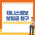 테니스엘보 보험금 청구, 지금 판단이 위험해지는 지점 4 테니스엘보 보험금 청구, 지금 판단이 위험해지는 지점