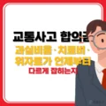 교통사고 합의금 계산, 과실비율·치료비·위자료가 언제부터 다르게 잡히는지 5 교통사고 합의금 계산, 과실비율·치료비·위자료가 언제부터 다르게 잡히는지