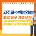고주파수핵성형술 보험 청구 가능 여부, 실손·수술특약·진단비·입원일당 어디까지 되고 어디서 달라질까 5 고주파수핵성형술 보험 청구 가능 여부, 실손·수술특약·진단비·입원일당 어디까지 되고 어디서 달라질까
