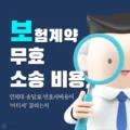 보험계약 무효 소송 비용, 인지대·송달료·변호사비용이 ‘어디서’ 갈리는지 5 보험계약 무효 소송 비용, 인지대·송달료·변호사비용이 ‘어디서’ 갈리는지