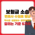 보험금 소송 변호사 수임료 평균 착수금·성공보수·본인부담이 갈리는 기준 5가지 4 보험금 소송 변호사 수임료 평균 착수금·성공보수·본인부담이 갈리는 기준 5가지