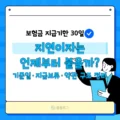 보험금 지급기한 30일, 지연이자는 언제부터 붙을까 기준일·지급보류·약관 구조 정리 3 보험금 지급기한 30일, 지연이자는 언제부터 붙을까 기준일·지급보류·약관 구조 정리