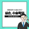 제왕절개 수술비 보험 청구, 실손이랑 수술특약 왜 따로 움직일까? 급여·비급여·본인부담 기준 정리 4 제왕절개 수술비 보험 청구, 실손이랑 수술특약 왜 따로 움직일까 급여·비급여·본인부담 기준 정리