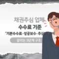 채권추심 업체 수수료 기준 ‘기본수수료·성공보수·추심비용’이 갈리는 5단계 구조 5 채권추심 업체 수수료 기준 ‘기본수수료·성공보수·추심비용’이 갈리는 5단계 구조