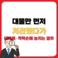 대물만 먼저 처리했다가 대차료·격락손해 놓치는 경우 5 대물만 먼저 처리했다가 대차료·격락손해 놓치는 경우