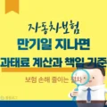 자동차보험 만기일 지나면 과태료 계산과 책임 기준, 무보험 손해 줄이는 절차 4 자동차보험 만기일 지나면 과태료 계산과 책임 기준, 무보험 손해 줄이는 절차