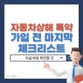 자동차상해 특약 가입 전 확인사항, 보험료보다 치료비·합의금 부족분이 갈리는 경우 4 자동차상해 특약 가입 전 마지막 체크리스트, 지금 바로 확인할 것