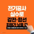 전기공사 실수로 감전·합선 피해가 났을 때 산재와 손해배상을 같이 청구할 수 있나 5 전기공사 실수로 감전·합선 피해가 났을 때 산재와 손해배상을 같이 청구할 수 있나