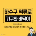 하수구 역류로 가구와 바닥이 망가졌을 때 피해금액을 어디까지 청구할 수 있나 3 하수구 역류로 가구와 바닥이 망가졌을 때 피해금액을 어디까지 청구할 수 있나