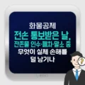 화물공제 전손 통보받은 날, 잔존물 인수·폐차·말소 중 무엇이 실제 손해를 덜 남기나 2 화물공제 전손 통보받은 날, 잔존물 인수·폐차·말소 중 무엇이 실제 손해를 덜 남기나