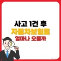 사고 1건 후 자동차보험료 얼마나 오를까 2 사고 1건 후 자동차보험료 얼마나 오를까