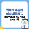 치료비·수술비 실손보험 청구, 본인부담금과 지급 기준이 갈리는 서류 3 치료비·수술비 실손보험 청구 본인부담금과 지급 기준이 갈리는 서류